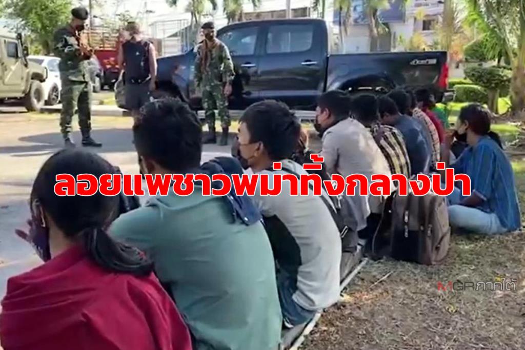 จับแรงงานเถื่อนพม่า 14 คน ถูกนายหน้านำปล่อยทิ้งป่าสวนยางชายแดนไทย-มาเลเซีย