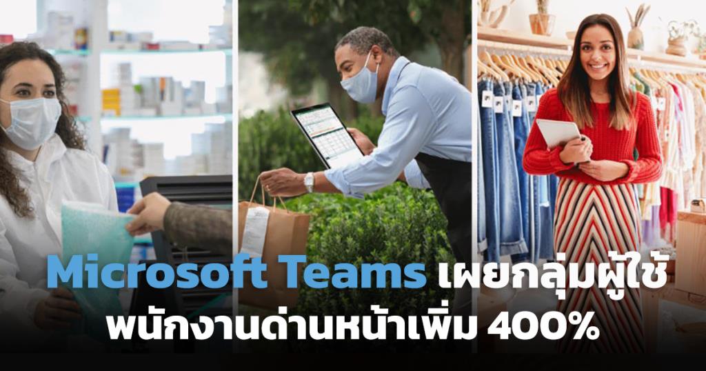 Microsoft Teams โชว์ยอดผู้ใช้รายเดือน "กลุ่มพนักงานด่านหน้า" เพิ่มกระฉูด 400%