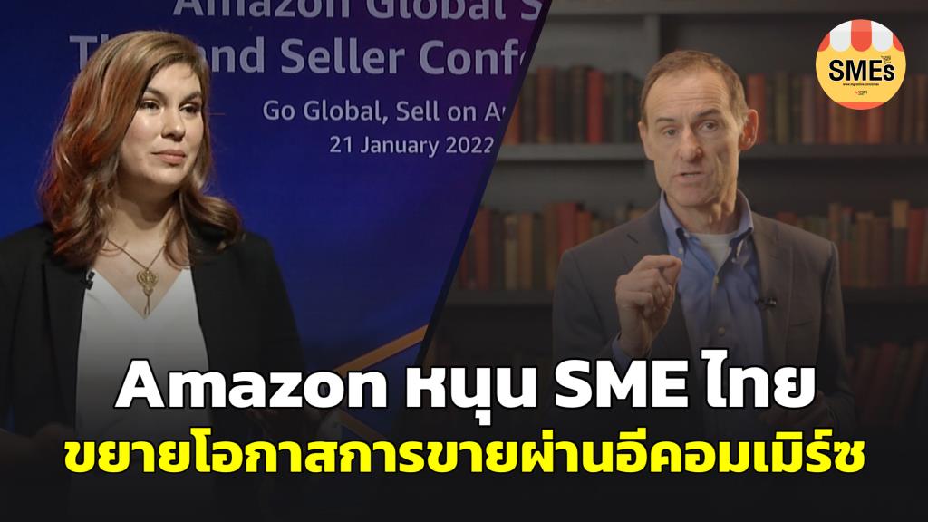 Amazon จัดสัมมนาออนไลน์ หนุน SME ไทย เพิ่มโอกาสการขายผ่านอีคอมเมิร์ซระหว่างประเทศ ผปก. เข้าร่วมกว่า 5,000 ราย