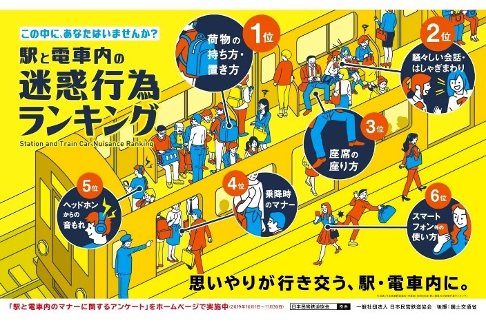 โปสเตอร์ “จัดอันดับพฤติกรรมไม่เหมาะสมในสถานีและในรถไฟ - คุณอยู่ในนี้ด้วยหรือเปล่า?” ภาพจาก news.mynavi.jp 