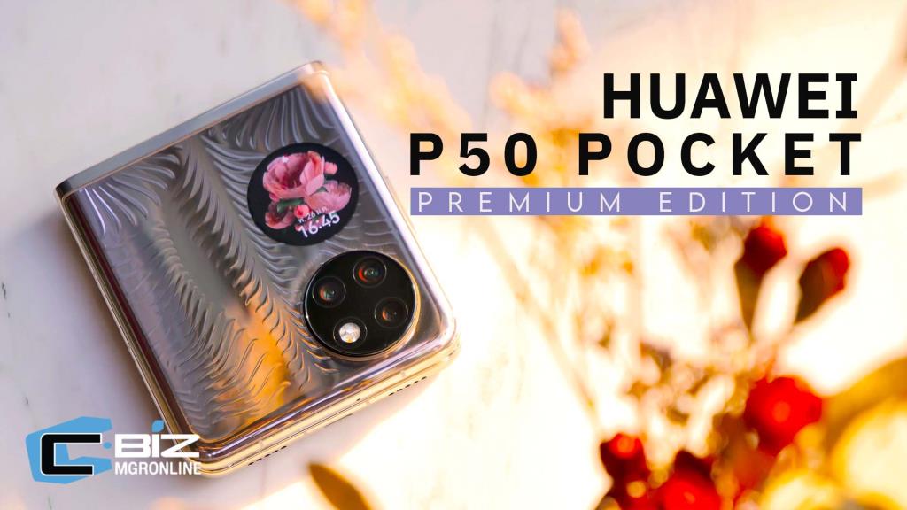 รีวิว HUAWEI P50 Pocket - สวยหรู กะทัดรัด ใช้งานจริงเป็นยังไง?