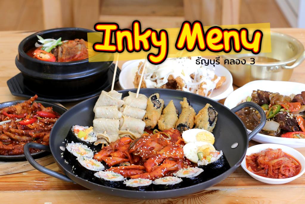 อาหารเกาหลีรสชาติต้นตำรับที่ร้าน Inky Menu