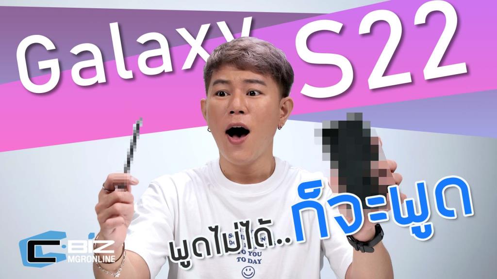 ส่องโฆษณา Samsung Galaxy S22 Series : พูดไม่ได้ไม่เป็นไร เราพูดให้