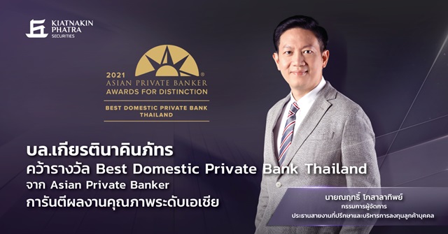 บล.เกียรตินาคินภัทร คว้า Best Domestic Private Bank