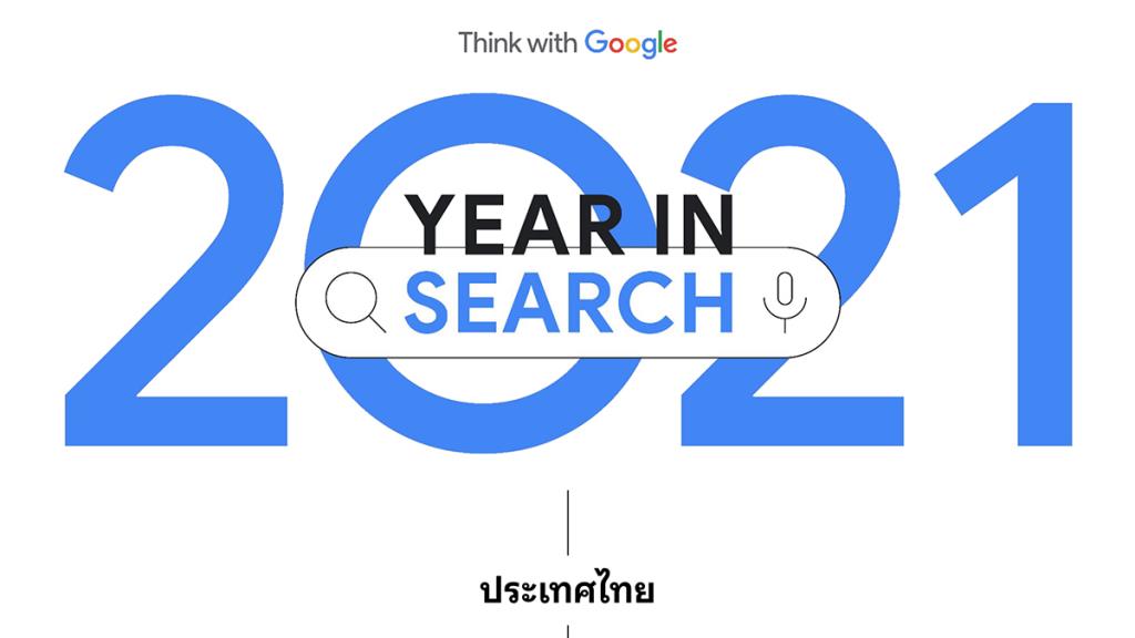 Google ดึงคำค้นหาปี 2021 สรุปเป็น 5 เทรนด์ในโลกออนไลน์ที่เกิดขึ้น ช่วยแบรนด์ทำความเข้าใจผู้บริโภค