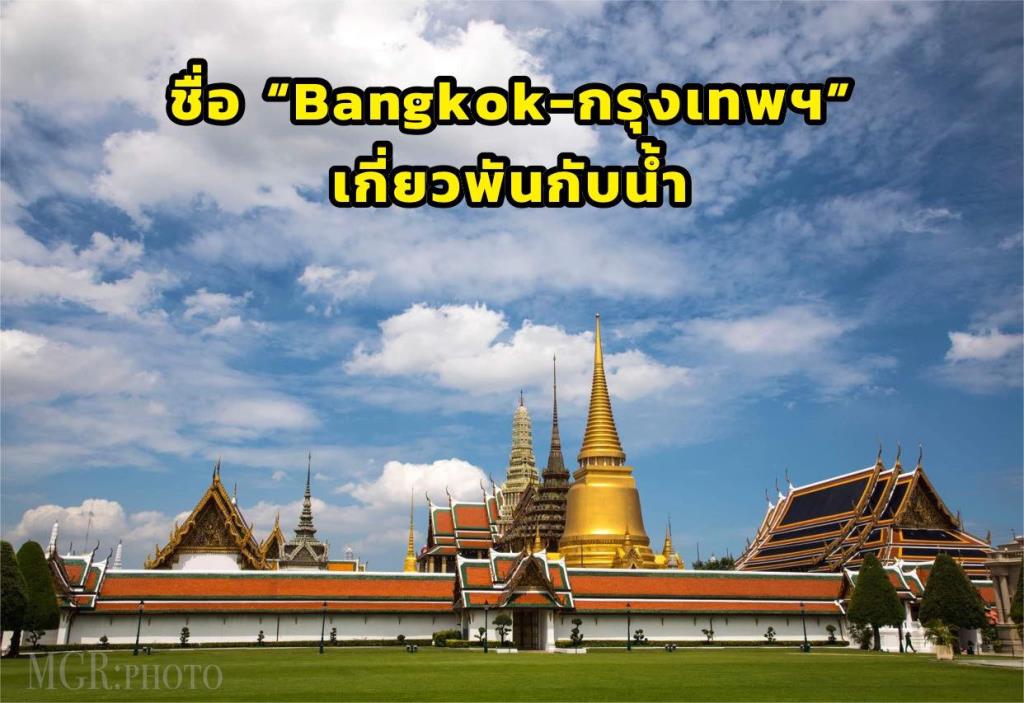 ย้อนที่มาชื่อ “Bangkok-กรุงเทพฯ” ล้วนต่างเกี่ยวกับน้ำ 