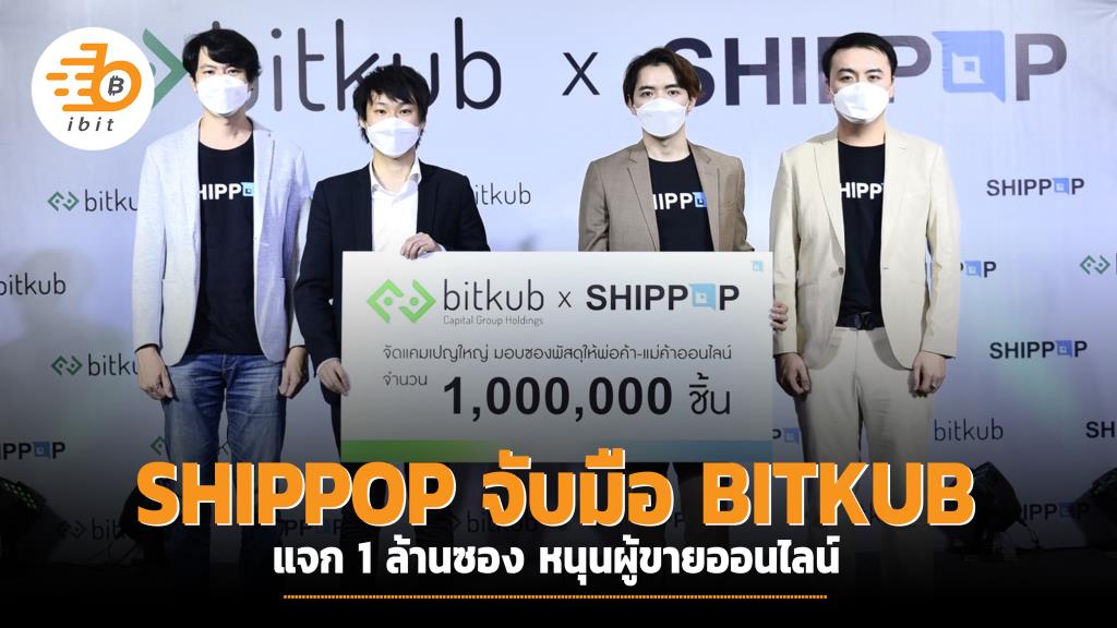 SHIPPOP จับมือ BITKUB แจก 1 ล้านซอง หนุนผู้ขายออนไลน์