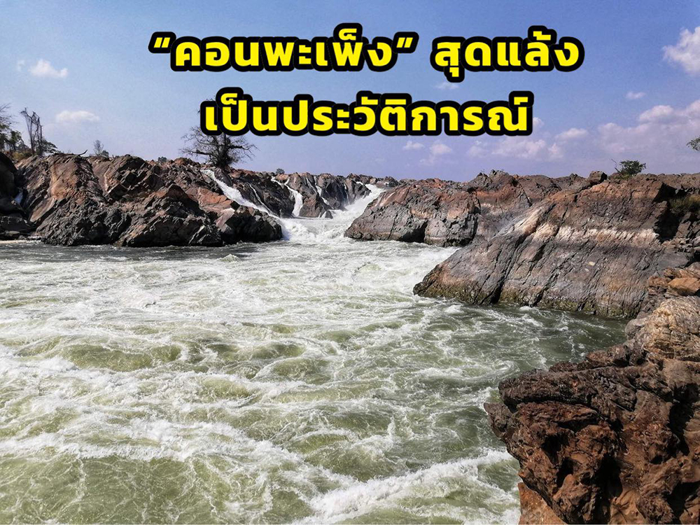 น้ำตกคอนพะเพ็ง ก.พ. 65 มีน้ำน้อยมากเป็นประวัติการณ์ (ภาพจากเพจ : เที่ยวอยู่ลาว Stay in Laos) 