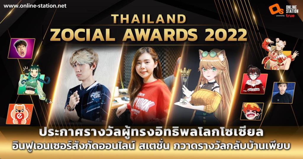 "zbing-กิตงาย" นำทัพ “Thailand zocial Awards2022” อินฟูเอนเซอร์สังกัด "ออนไลน์ สเตชั่น" กวาดรางวัลเพียบ