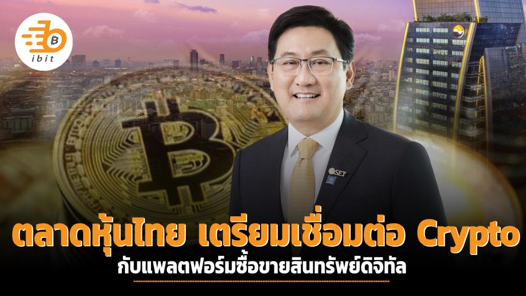 ตลาดหุ้นไทย เตรียมเชื่อมต่อ Crypto กับแพลตฟอร์มสินทรัพย์ดิจิทัล