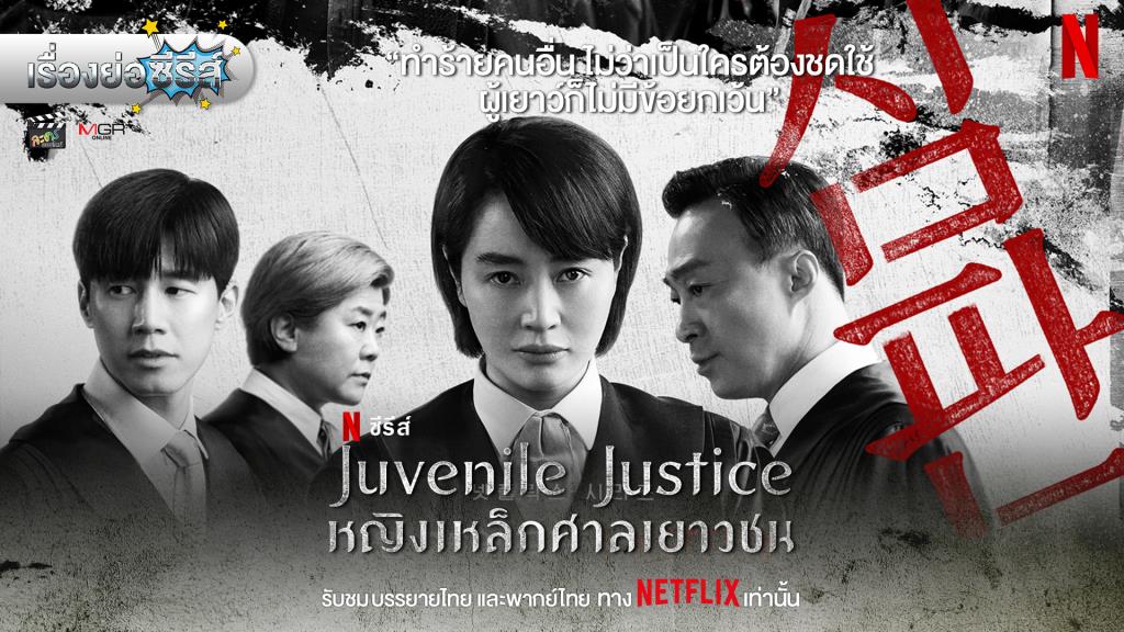 เรื่องย่อซีรีส์เกาหลี “หญิงเหล็กศาลเยาวชน - Juvenile Justice” [2022]