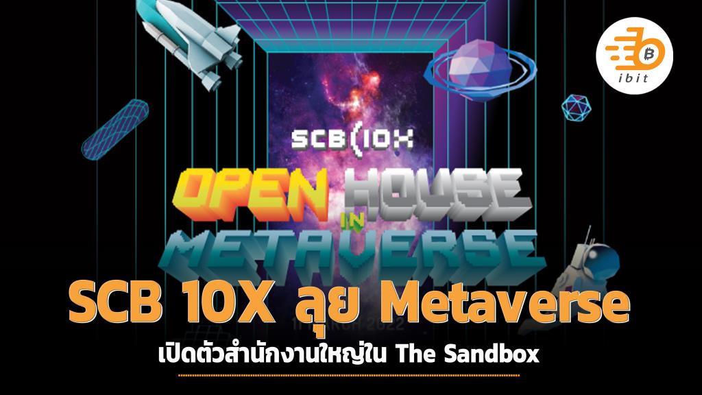 SCB 10X ลุย Metaverse เปิดตัวสำนักงานใหญ่ใน The Sandbox