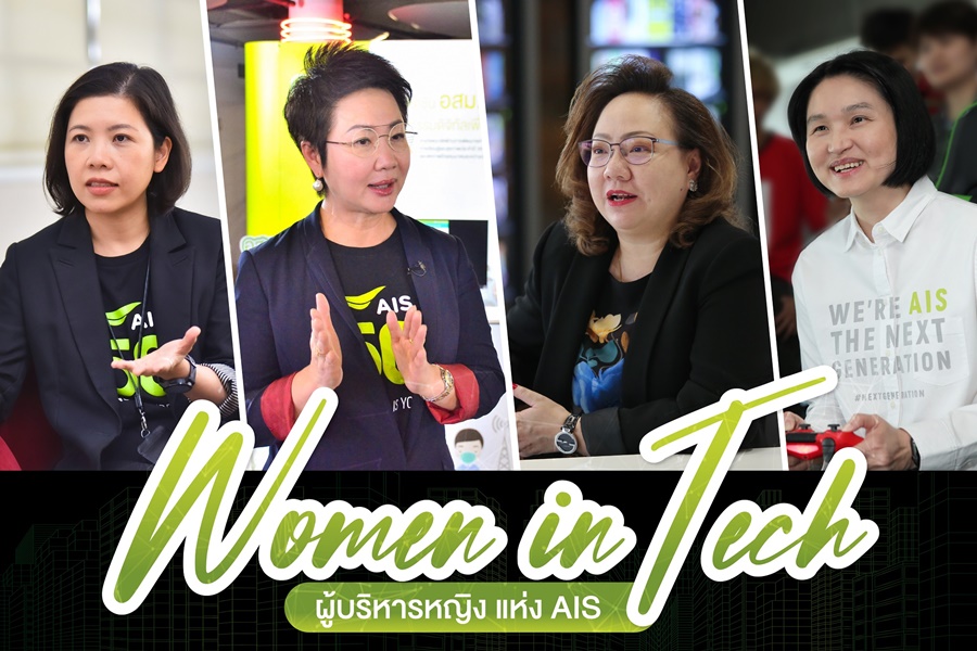 AIS ร่วมฉลอง "วันสตรีสากล" 4 ผู้บริหารหญิง ส่งต่อแรงบันดาลใจและความท้าทาย 4 ผู้บริหารหญิง