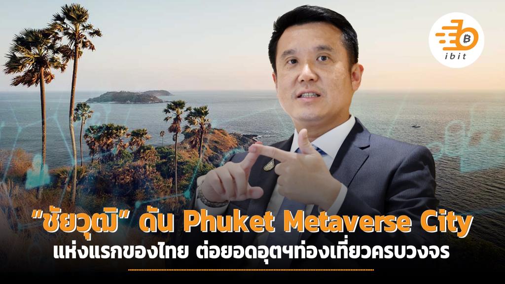 “ชัยวุฒิ” ดัน Phuket Metaverse City แห่งแรกของไทย ต่อยอดอุต ฯ ท่องเที่ยวครบวงจร