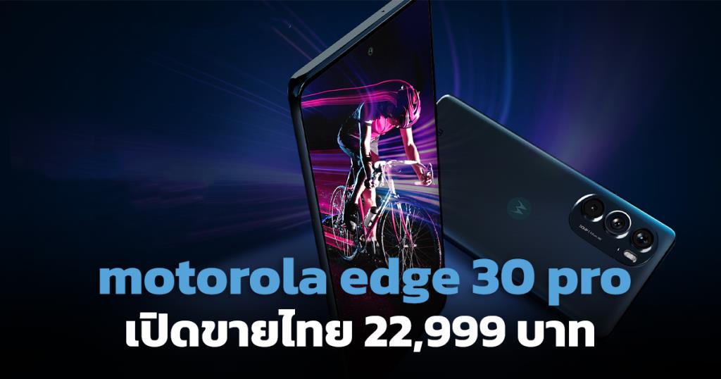 motorola ส่ง edge 30 pro บุกตลาดสมาร์ทโฟนแฟลกชิป ราคา 22,999 บาท