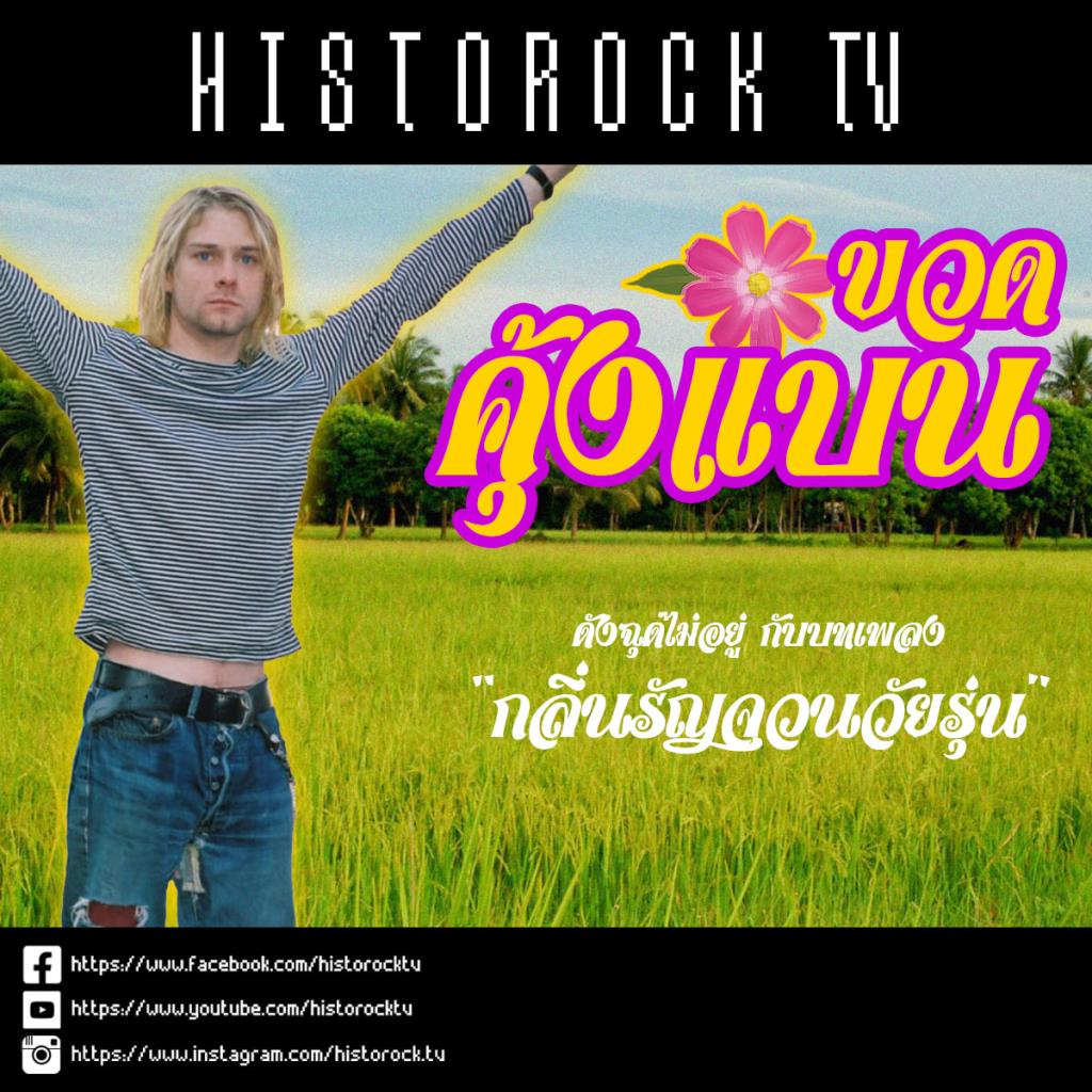 Kurt Cobain : Smells Like Teen Spirit (ภาพจากเพจ HistorockTV)