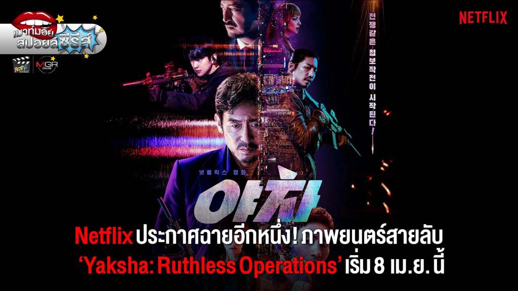 Netflix ประกาศฉายอีกหนึ่ง! ภาพยนตร์สายลับ Yaksha: Ruthless Operations เริ่ม 8 เม.ย. นี้