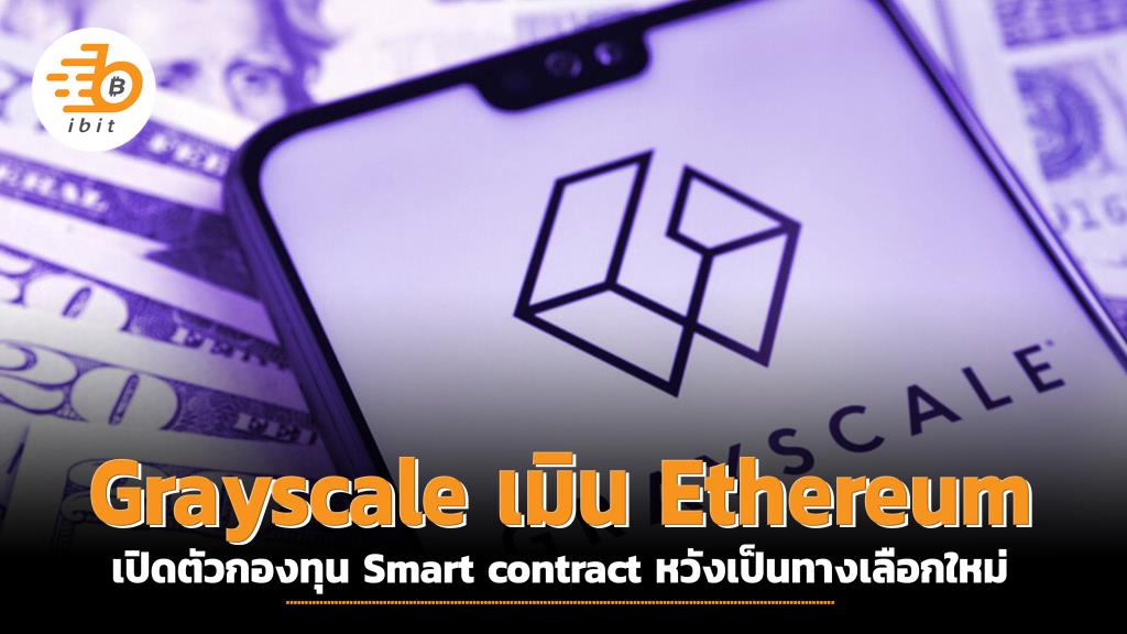 Grayscale เมิน Ethereum เปิดตัวกองทุน Smart contract หวังเป็นทางเลือกใหม่