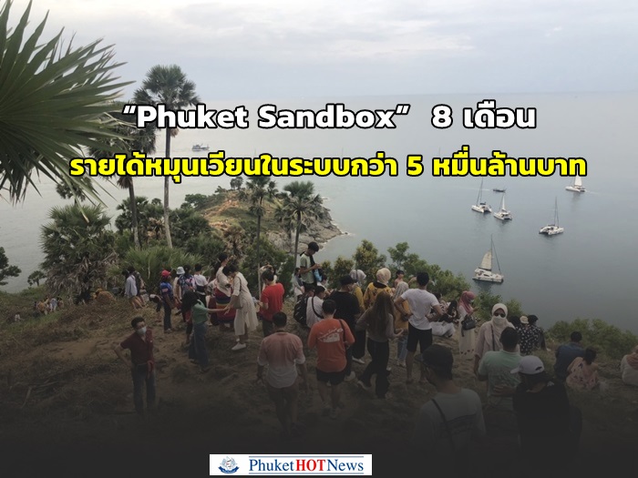 “Phuket Sandbox” ปัง 8 เดือน นักท่องเที่ยวเข้า 4 แสนคน รายได้หมุนเวียนในระบบกว่า 5 หมื่นล้านบาท