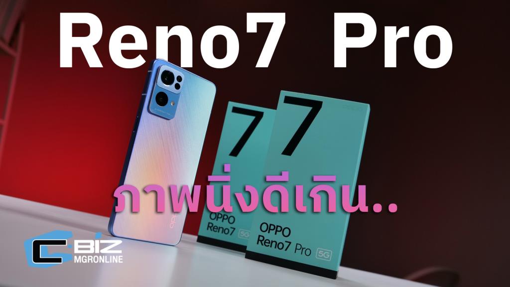 รีวิว OPPO Reno7 - Reno7 Pro 5G เด่นที่ภาพนิ่ง