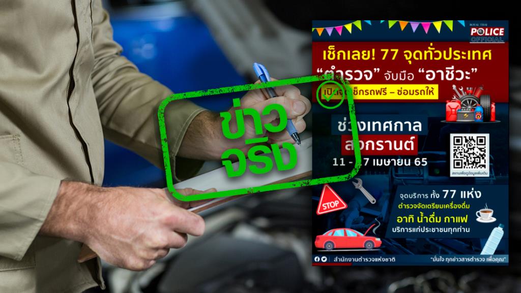 ข่าวจริง! ตร. ร่วมมือกับโครงการอาชีวะอาสาทำความดี ช่วงเทศกาลสงกรานต์ ตั้งจุดบริการเช็กรถฟรี ซ่อมให้ 77 แห่ง ทั่วไทย