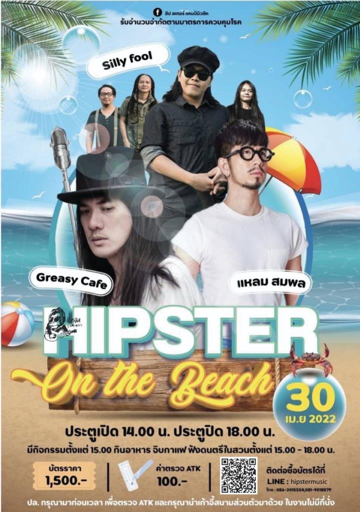 “ฮิปสเตอร์ แค้มป์ มิวสิค : EP.2  On The Beach ” คอนเสิร์ตสุดพิเศษชวน เล็ก-Greasy Cafe  / แหลม-สมพล (25 hours) และ Silly Fools  มาปาร์ตี้สนุกๆบนเวทีในทะเล คลายร้อน 30 เม.ย.นี้