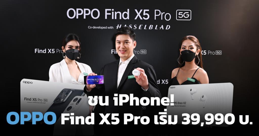 ออปโป้เปิด OPPO Find X5 Pro ชนไอโฟน ทุ่มลงทุนทุกด้านรับตลาดมือถือไฮเอนด์ไทยไม่นิ่ง