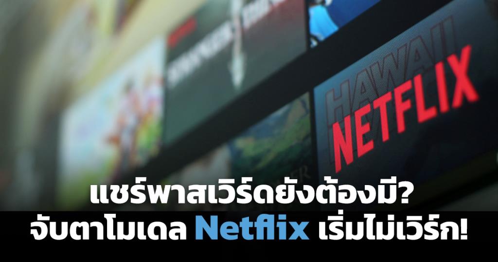 ภาวะ Netflix หุ้นร่วง 40% มีโอกาสหมายถึงสัญญาณแสดงว่าโมเดลใหม่ในโลกธุรกิจบันเทิงอาจจะเริ่มไม่ได้ผลเหมือนที่ผ่านมา