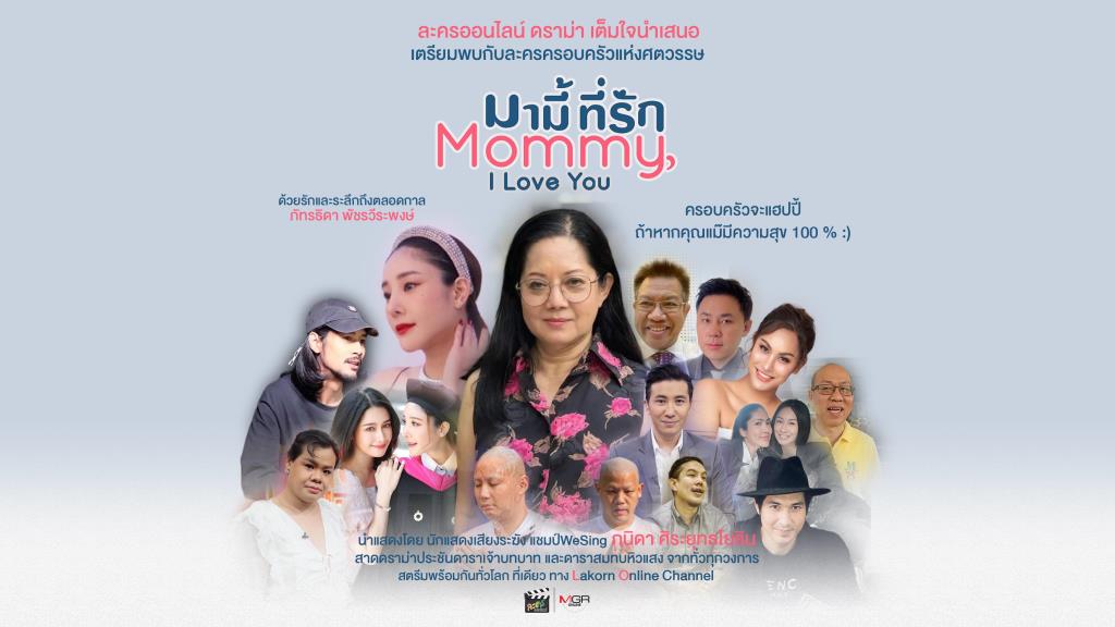 ละครออนไลน์ ดรามา "มามี้ที่รัก | Mommy, I Love You"