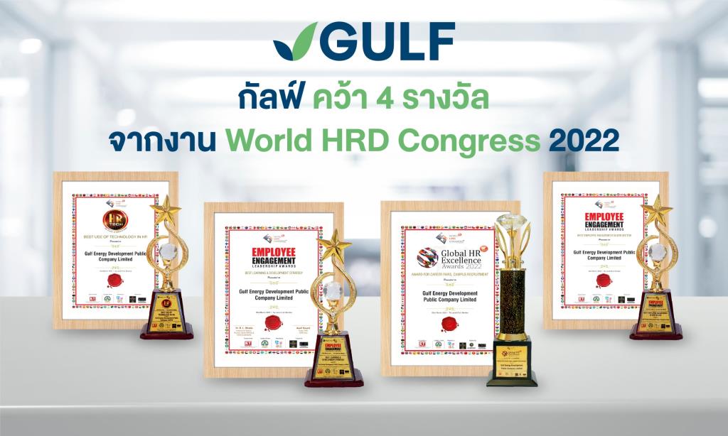 GULF คว้า 4 รางวัลงานWorld HRD Congress 2022