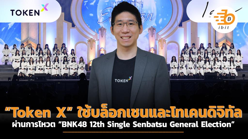 “Token X” ใช้บล็อกเชนและโทเคนดิจิทัล ผ่านการโหวต  “BNK48 12th Single Senbatsu General Election”