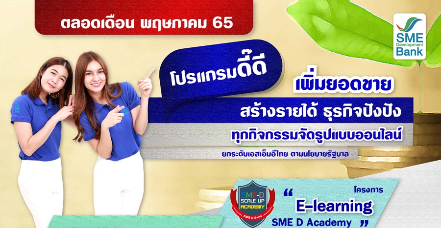 SME D Bank จัดเต็ม 6 โปรแกรมพัฒนาเอสเอ็มอีไทยตลอด พ.ค.65