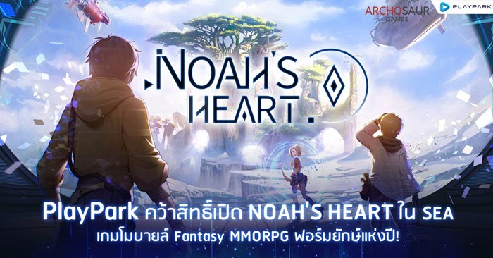 PlayPark คว้าสิทธิ์ "Noah's Heart" เกมมือถือ MMORPG ฟอร์มยักษ์แห่งปี!