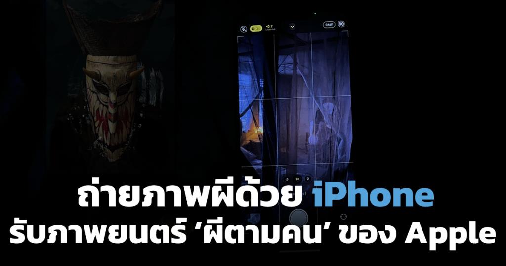 แชร์เทคนิคถ่ายภาพผีด้วย iPhone รับภาพยนตร์สั้นผีเรื่องแรกของ Apple จากผลงานผู้กำกับไทย ‘ภาคภูมิ วงศ์ภูมิ’
