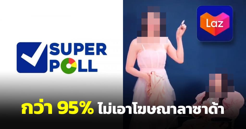 ซูเปอร์โพลเผยกว่า 95% ไม่เอาโฆษณาลาซาด้า ดูแคลนศรัทธาคนไทย-คนพิการ