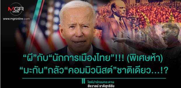 “ผี”กับ“นักการเมืองไทย”!!! (พิเศษห้า)  “มะกัน”กลัว“คอมมิวนิสต์”ชาติเดียว...!?