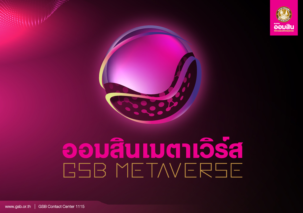 ออมสิน เปิดตัว “GSB METAVERSE”ธนาคารไทยแห่งแรกบนโลกเสมือนจริง เปิดจองสิทธิ์ 16 พ.ค. 65 แจกฟรี “กระปุก Digital Art