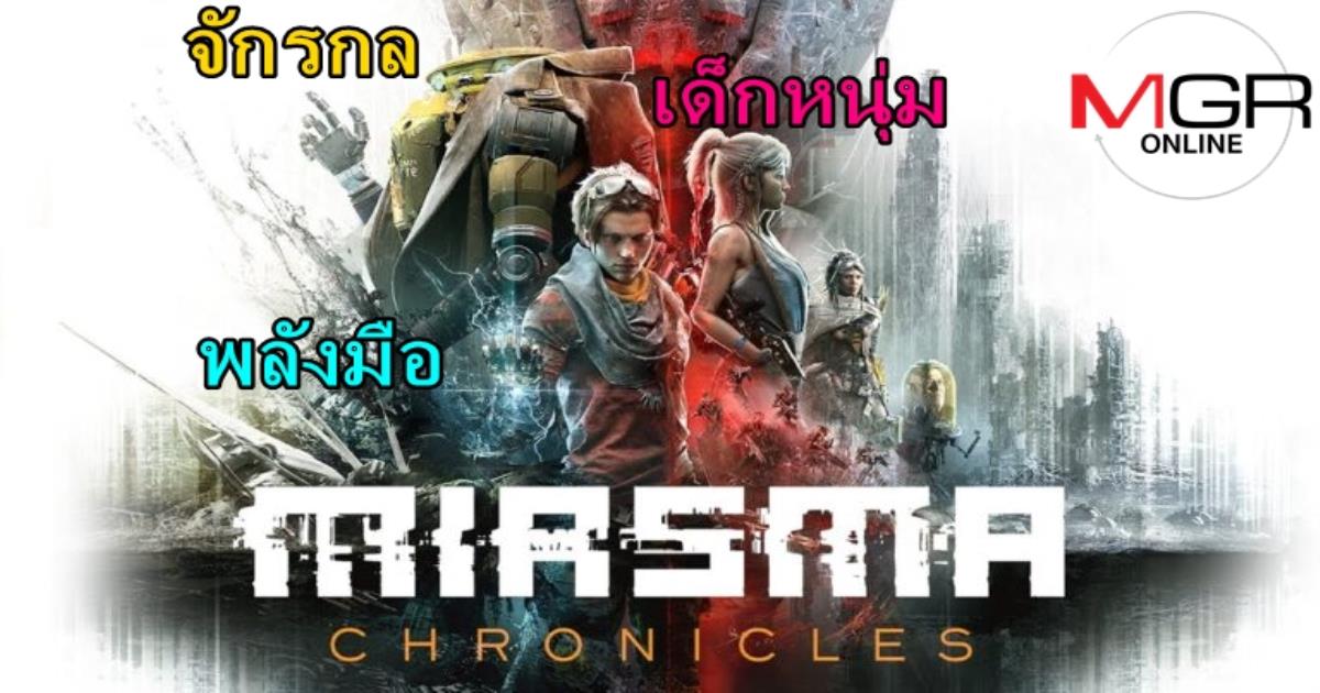 เปิดตัว "Miasma Chronicles" เกมผจญภัยแทคติคหนุ่มน้อยมือวิเศษ