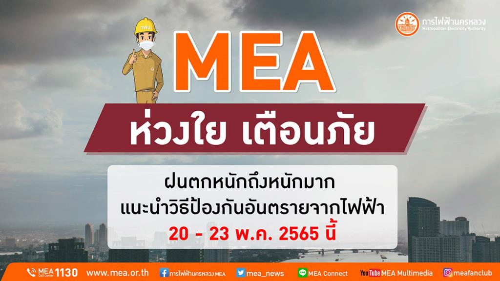 MEA ห่วงใย เตือนภัยฝนตกหนักถึงหนักมาก แนะนำวิธีป้องกันอันตรายจากไฟฟ้า 20 - 23 พ.ค. 2565 นี้