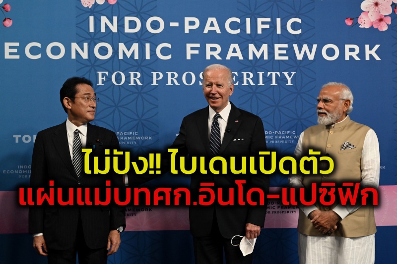 (จากซ้าย) นายกรัฐมนตรีญี่ปุ่น ฟูมิโอะ คิชิดะ, ประธานาธิบดีสหรัฐฯ โจ ไบเดน, และนายกรัฐมนตรีอินเดีย นเรนทรา โมดี เข้าร่วมการเปิดตัวแผนแม่บททางเศรษฐกิจภูมิภาคอินโด-แปซิฟิก (IPEF) ที่กรุงโตเกียว ประเทศญี่ปุ่นในวันจันทร์ (23 พ.ค.)