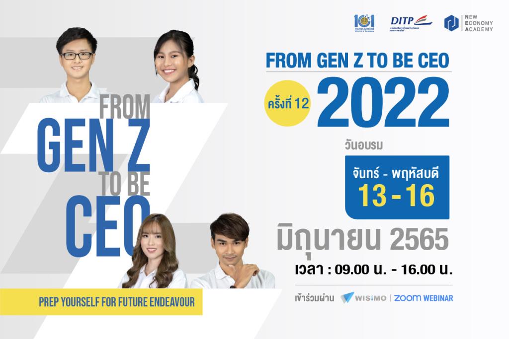 พาณิชย์ฯ ชวนผู้สนใจเข้าร่วมอบรมออนไลน์ โครงการ “From Gen Z to be CEO” ประจำปี 2565