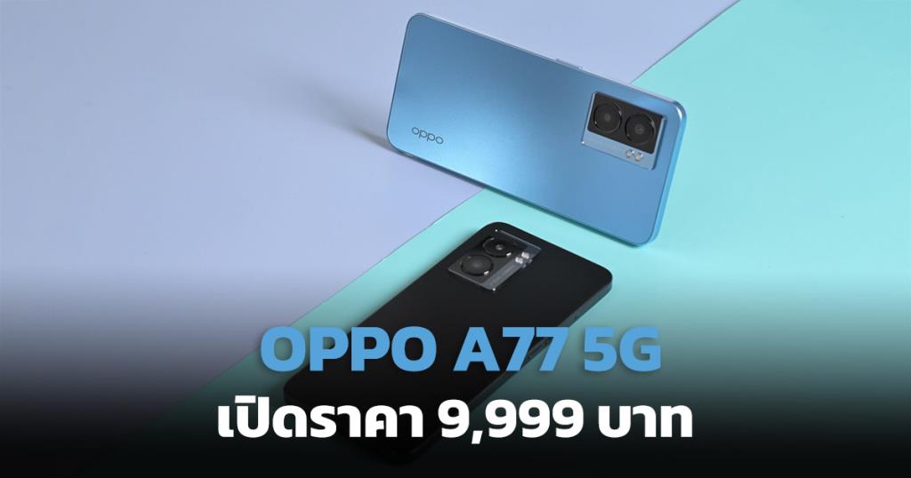 OPPO ส่ง A77 5G A ซีรีส์รุ่นแรกของปีนี้ที่รับ 5G ในราคา 9,999 บาท