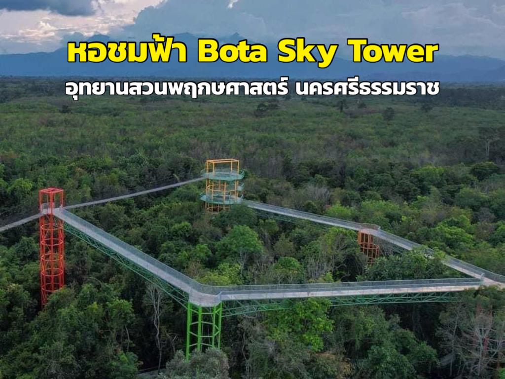 เปิดแล้ว "หอชมฟ้า Bota Sky Tower" แลนด์มาร์กใหม่คู่อุทยานสวนพฤกษศาสตร์ นครศรีธรรมราช