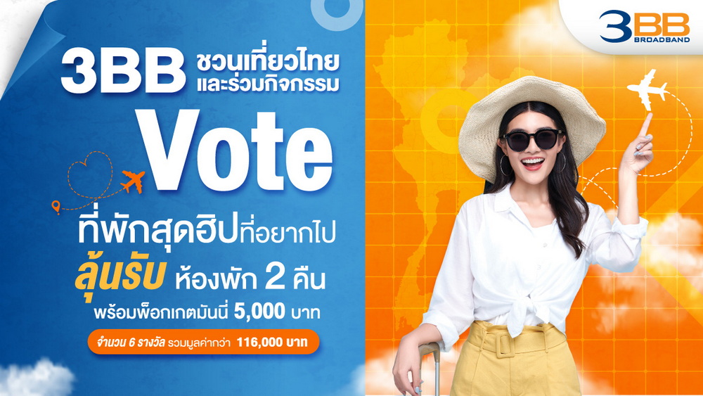 3BB ชวนเที่ยวไทยและร่วมกิจกรรม “Vote ที่พักสุดฮิป ลุ้นรับห้องพักพร้อมพ็อกเกตมันนี่” รวมมูลค่ากว่าแสนบาท