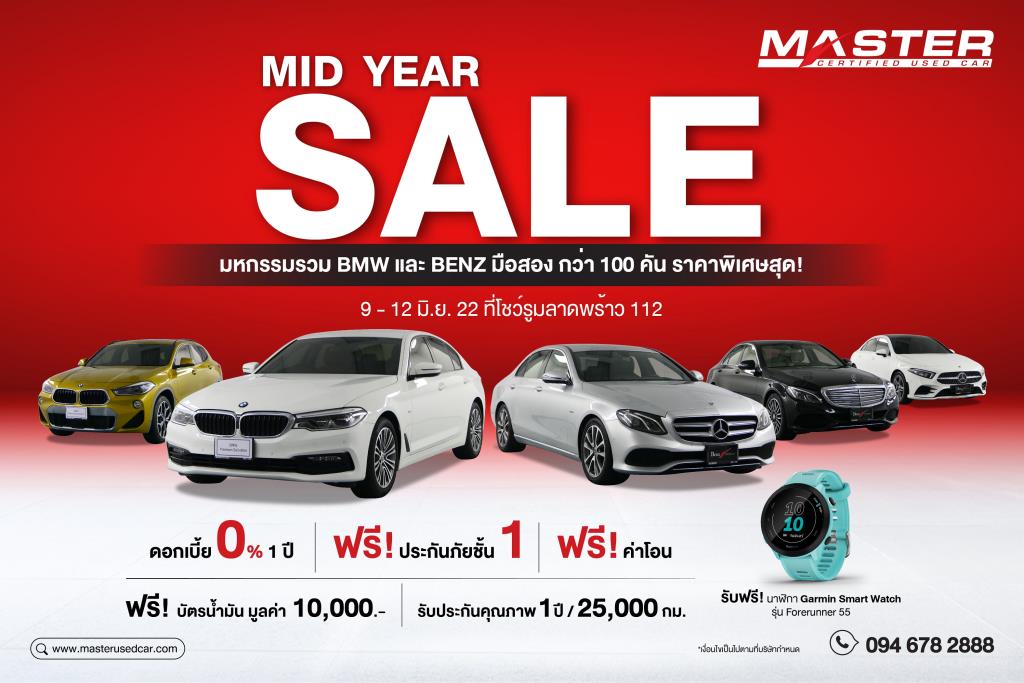 มาสเตอร์ฯ จัดงาน ‘MID YEAR SALE’ นำ BMW ,BENZ สภาพดี ฟรีประกันฯ, ค่าโอน, ดอกเบี้ย 0%