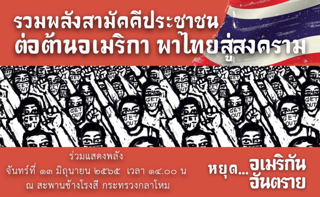 ขอเชิญร่วม เสวนา “ต่อต้านอเมริกา พาไทยสู่สงคราม” กรณี ทำไมรัฐมนตรีกลาโหมสหรัฐฯ มาไทย ครั้งที่ 2