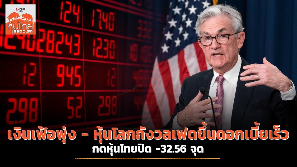 เงินเฟ้อพุ่ง - หุ้นโลกวิตกเฟดขึ้นดอกเบี้ยเร็วกว่าคาด กดหุ้นไทยปิด -32.56 จุด