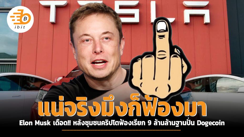 กลัวที่ไหน "แน่จริงมึงก็ฟ้องมา" Elon Musk เดือด!! หลังชุมชนคริปโตฟ้องเรียก 9 ล้านล้านฐานปั่น Dogecoin
