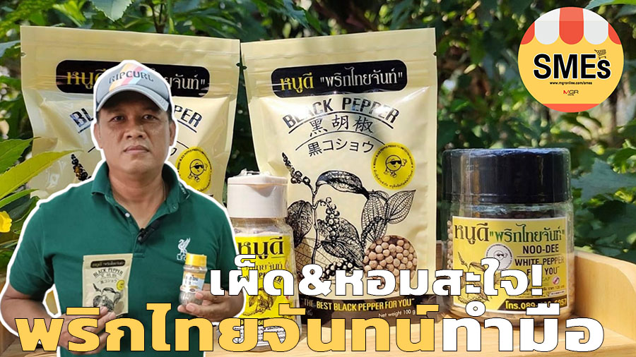 “หนูดี” พริกไทยจันทน์ กับแนวทางการปลูกเพื่ออนุรักษ์! แปรรูปทำมือ ก่อนส่งตรงถึงคนกิน