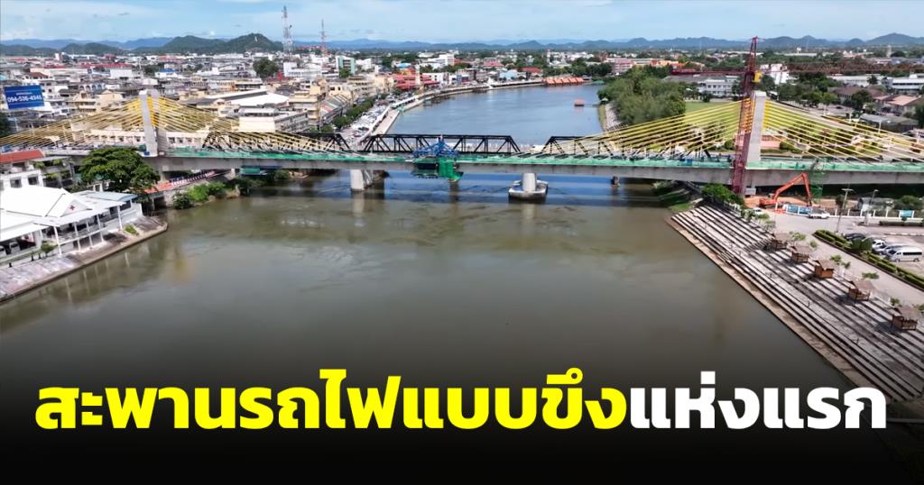 เผยโฉมสะพานรถไฟแบบขึง แห่งแรกในไทย โครงการรถไฟทางคู่ที่ราชบุรี (ชมคลิป)